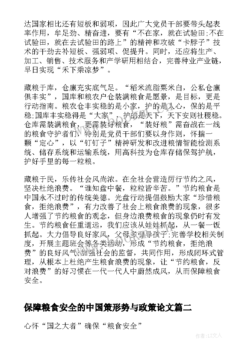 最新保障粮食安全的中国策形势与政策论文(优秀5篇)