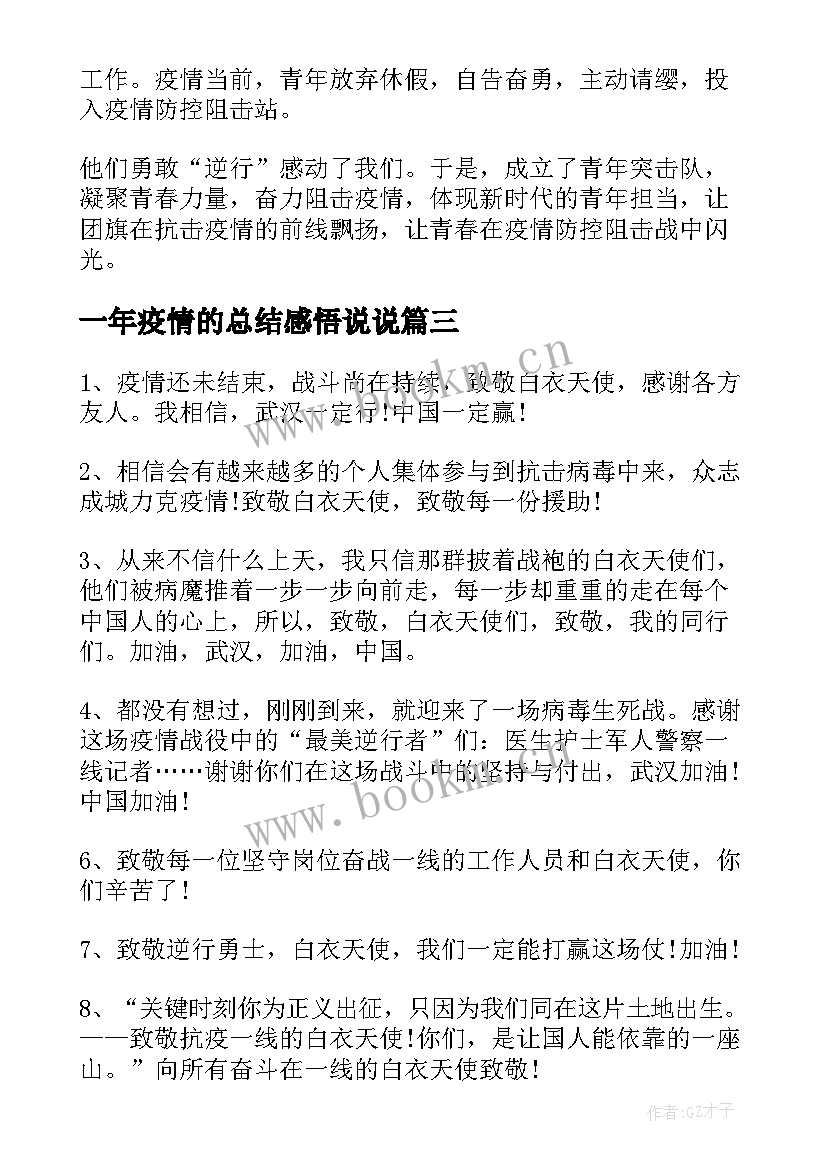 最新一年疫情的总结感悟说说(优秀6篇)