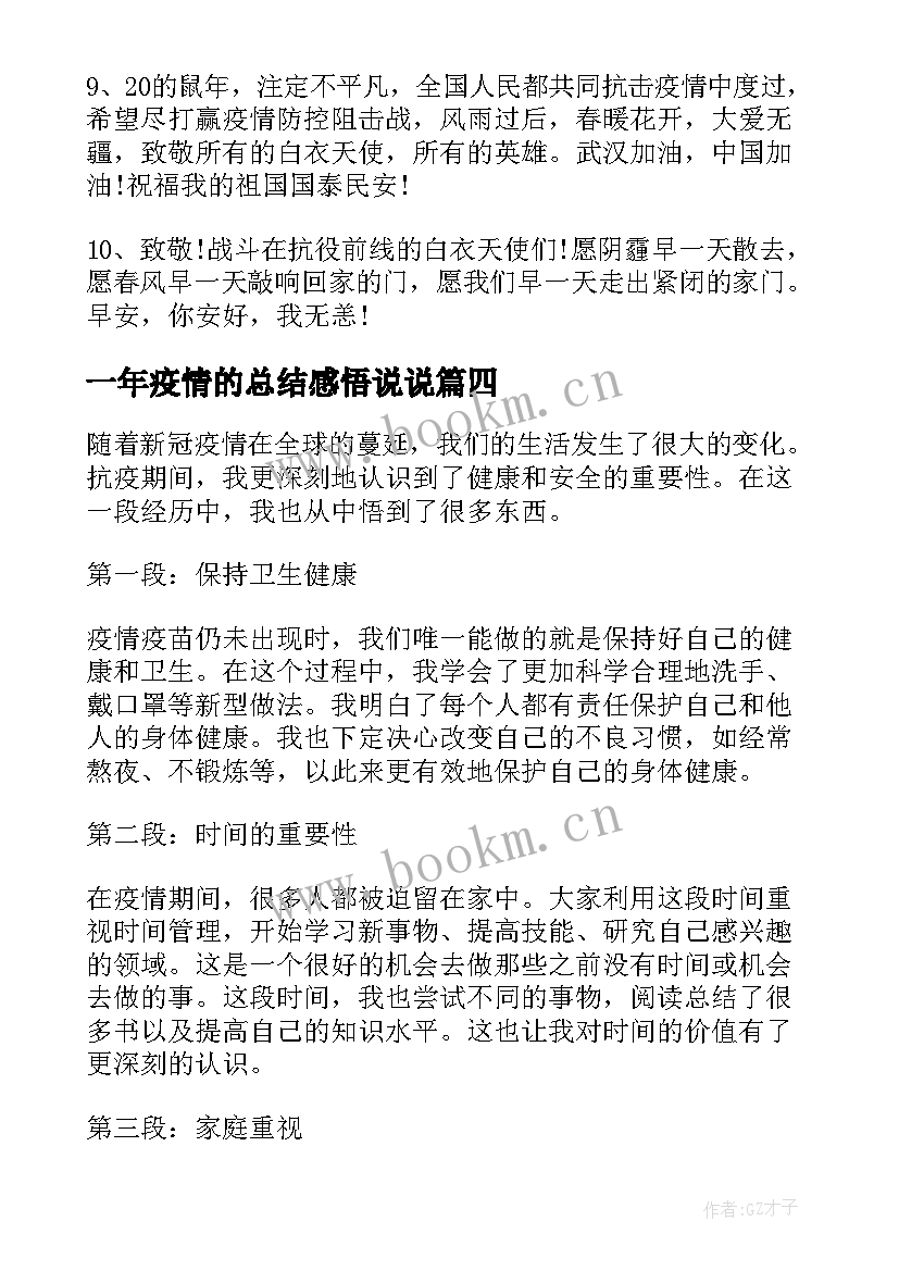 最新一年疫情的总结感悟说说(优秀6篇)