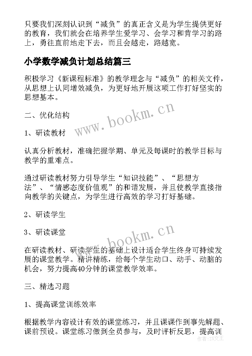 小学数学减负计划总结(模板5篇)