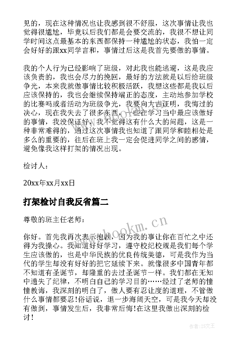 打架检讨自我反省 大学打架自我反省检讨书(模板8篇)