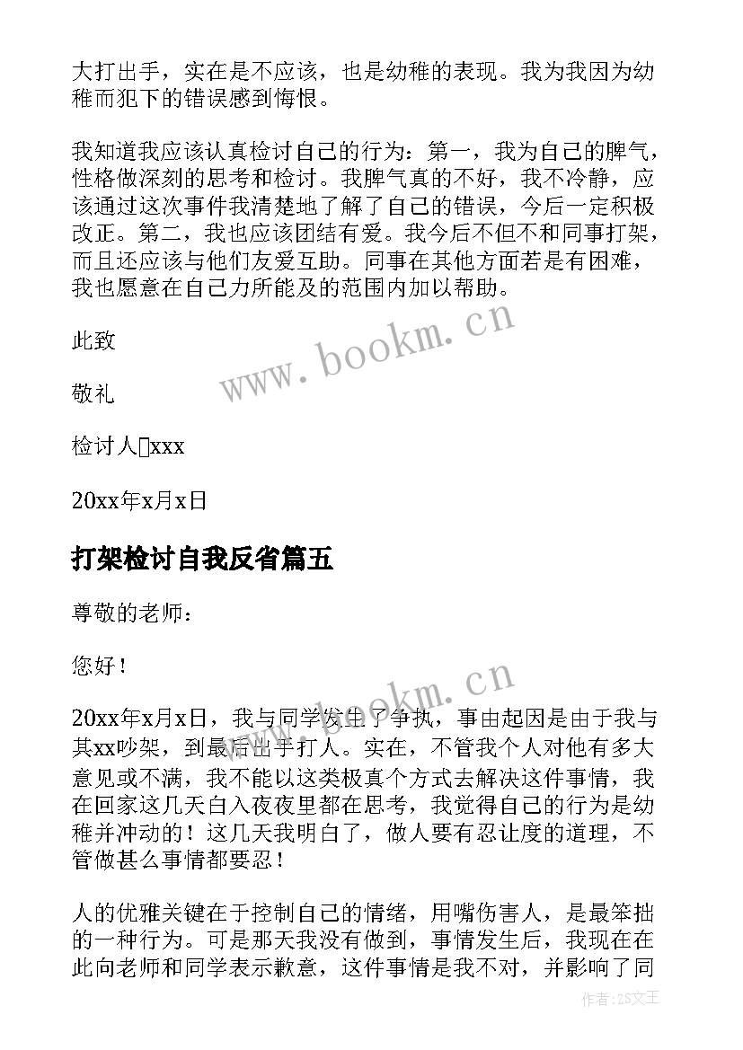 打架检讨自我反省 大学打架自我反省检讨书(模板8篇)