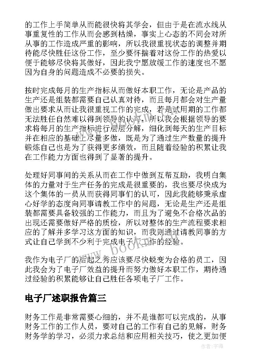 最新电子厂述职报告 电子厂转正述职报告(优秀5篇)