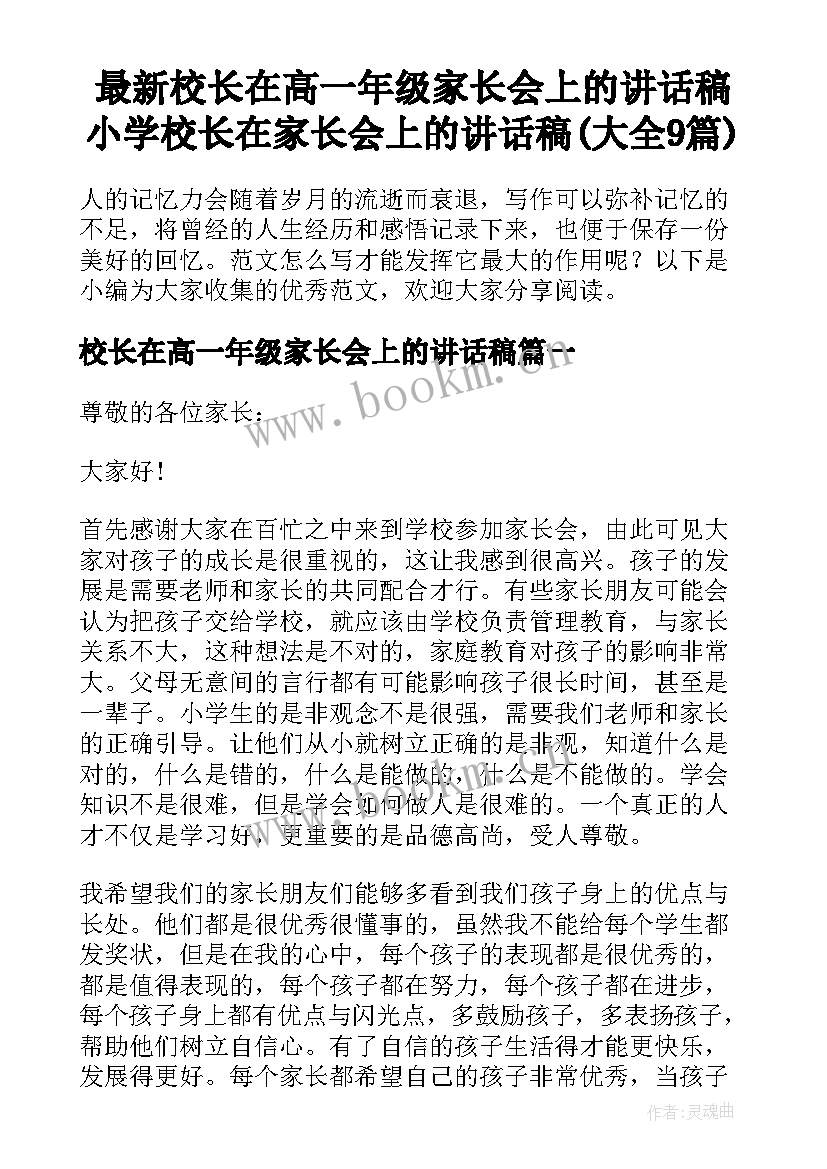 最新校长在高一年级家长会上的讲话稿 小学校长在家长会上的讲话稿(大全9篇)