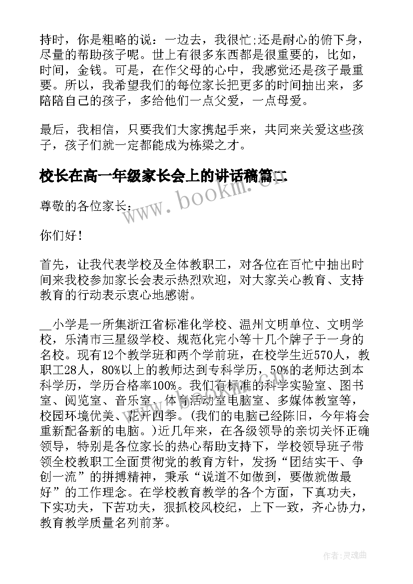 最新校长在高一年级家长会上的讲话稿 小学校长在家长会上的讲话稿(大全9篇)