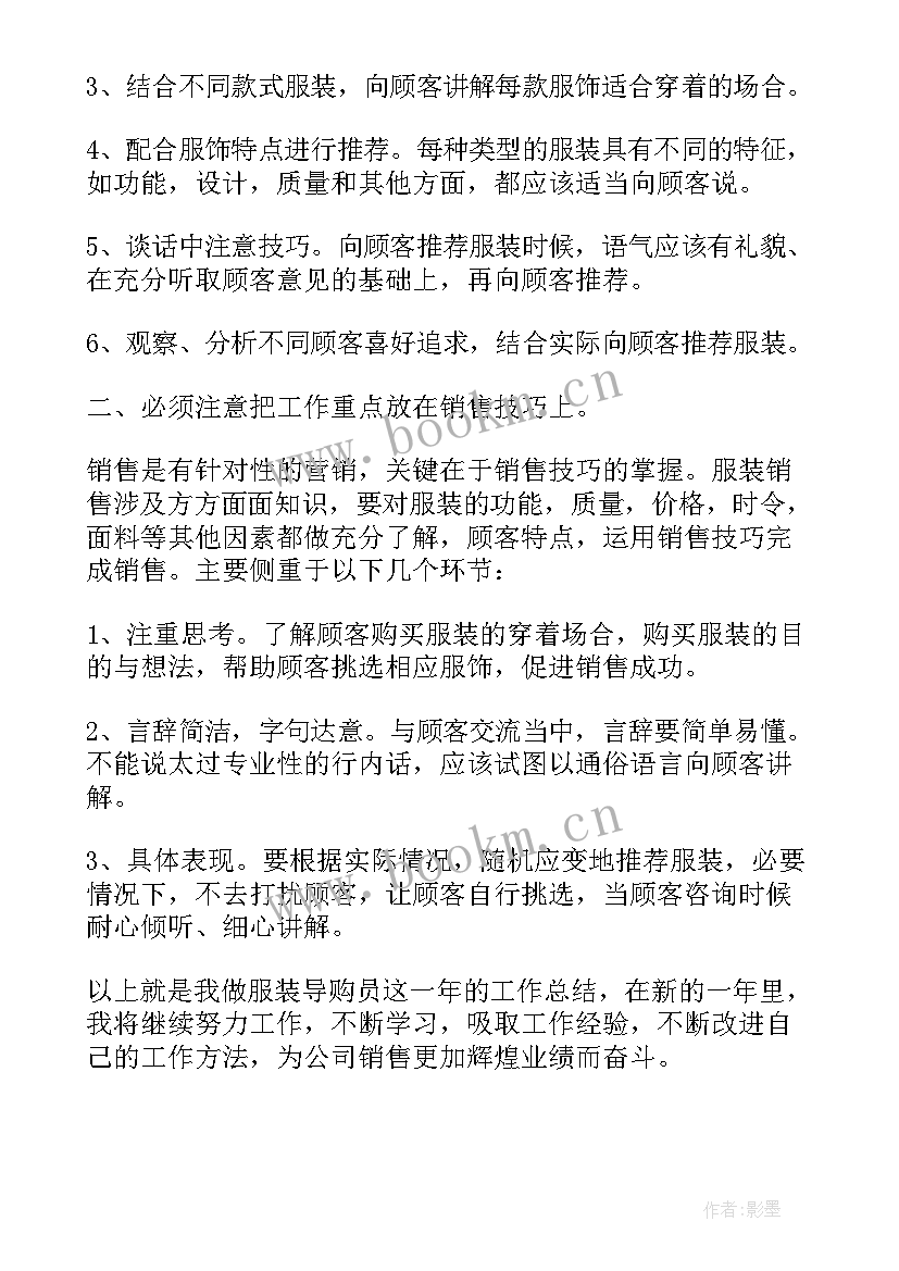 服装销售月工作总结与计划 服装销售工作总结及计划(精选5篇)