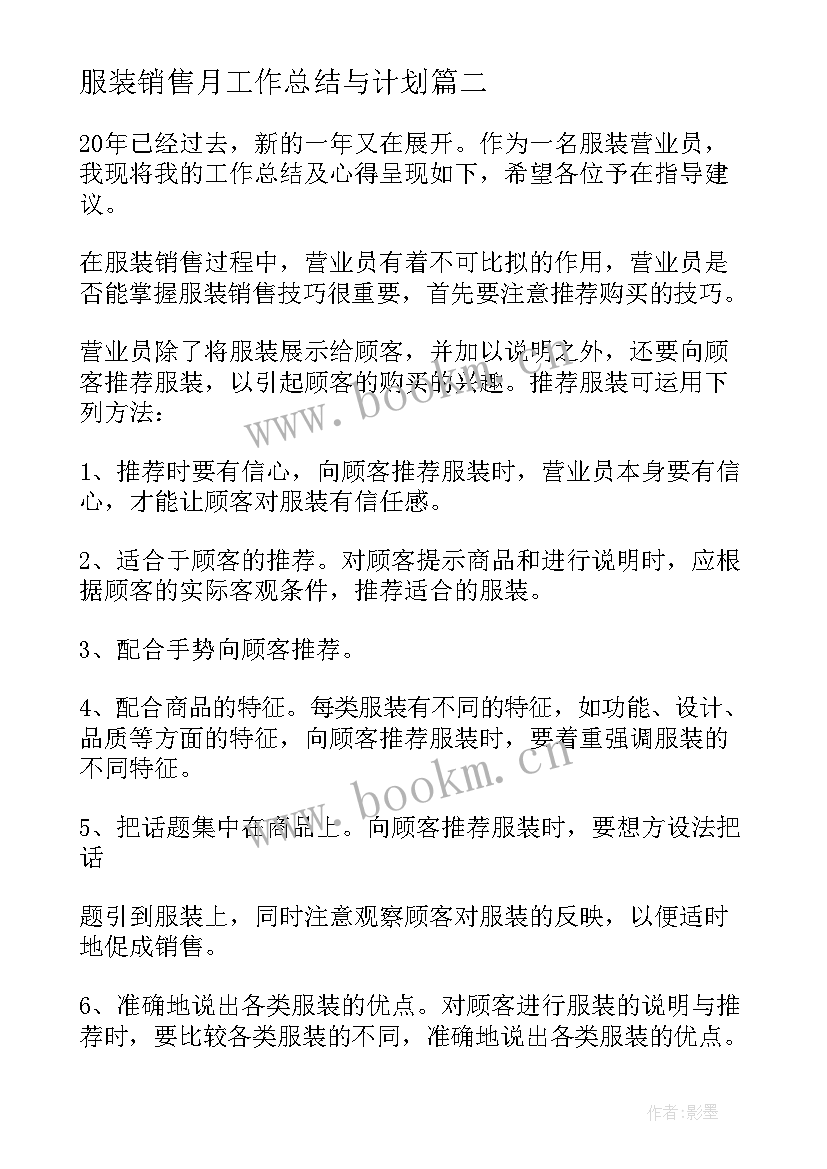 服装销售月工作总结与计划 服装销售工作总结及计划(精选5篇)