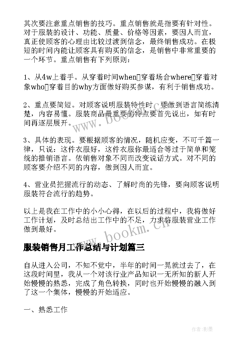 服装销售月工作总结与计划 服装销售工作总结及计划(精选5篇)