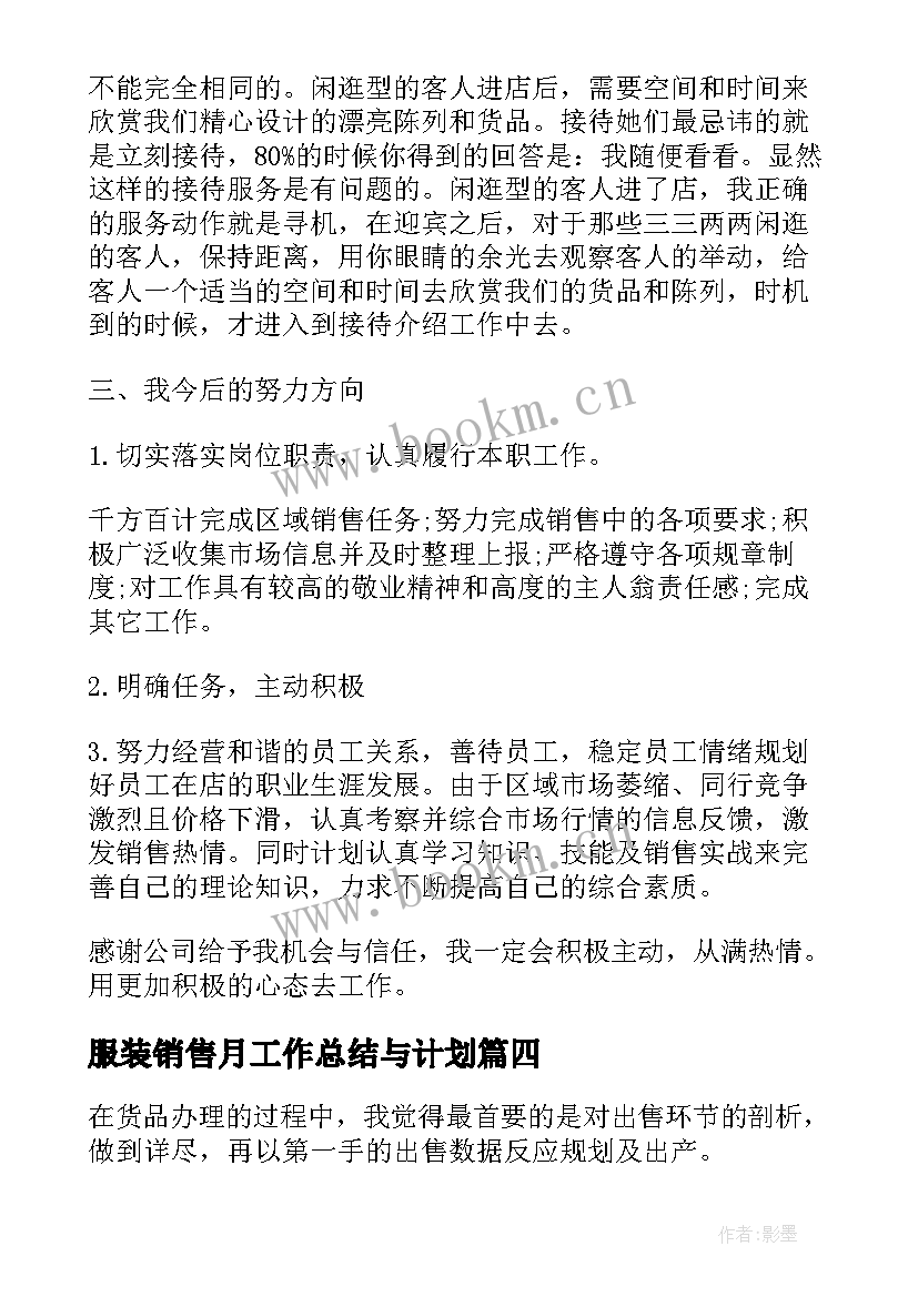 服装销售月工作总结与计划 服装销售工作总结及计划(精选5篇)