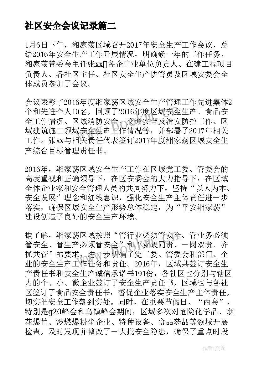 2023年社区安全会议记录(精选5篇)