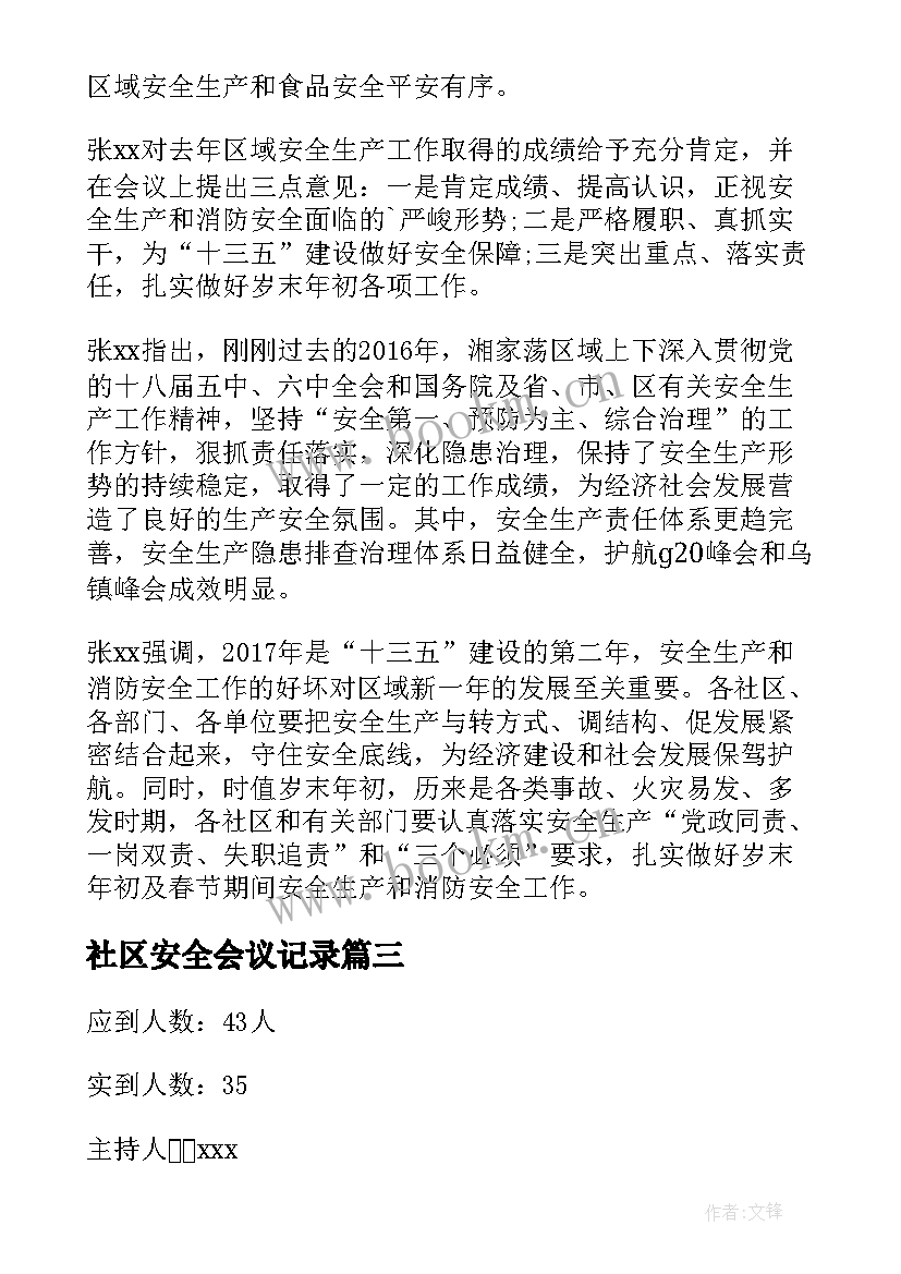 2023年社区安全会议记录(精选5篇)