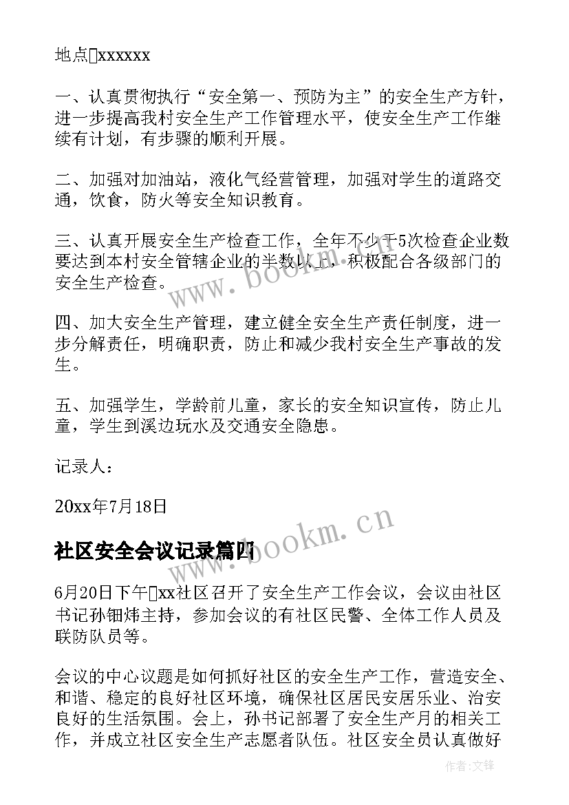 2023年社区安全会议记录(精选5篇)