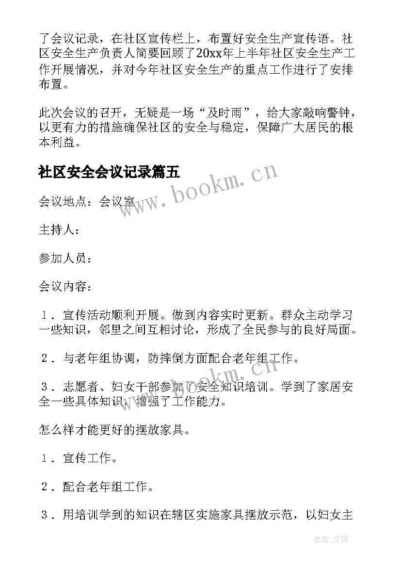 2023年社区安全会议记录(精选5篇)