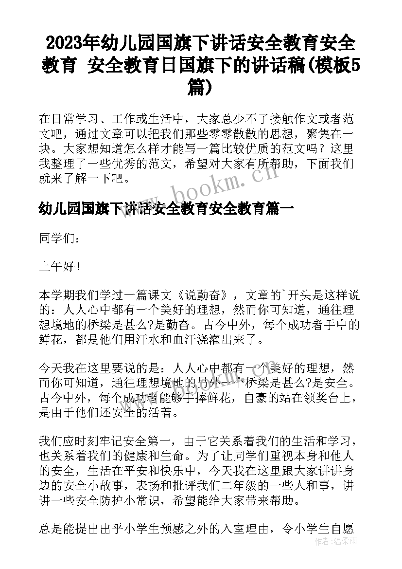 2023年幼儿园国旗下讲话安全教育安全教育 安全教育日国旗下的讲话稿(模板5篇)