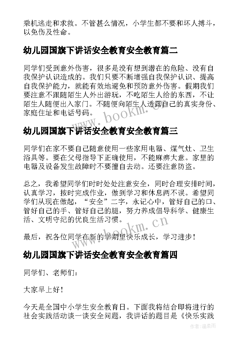 2023年幼儿园国旗下讲话安全教育安全教育 安全教育日国旗下的讲话稿(模板5篇)