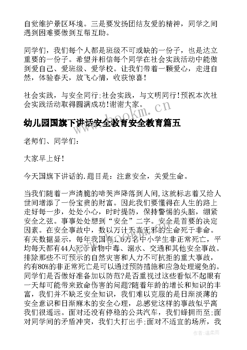 2023年幼儿园国旗下讲话安全教育安全教育 安全教育日国旗下的讲话稿(模板5篇)