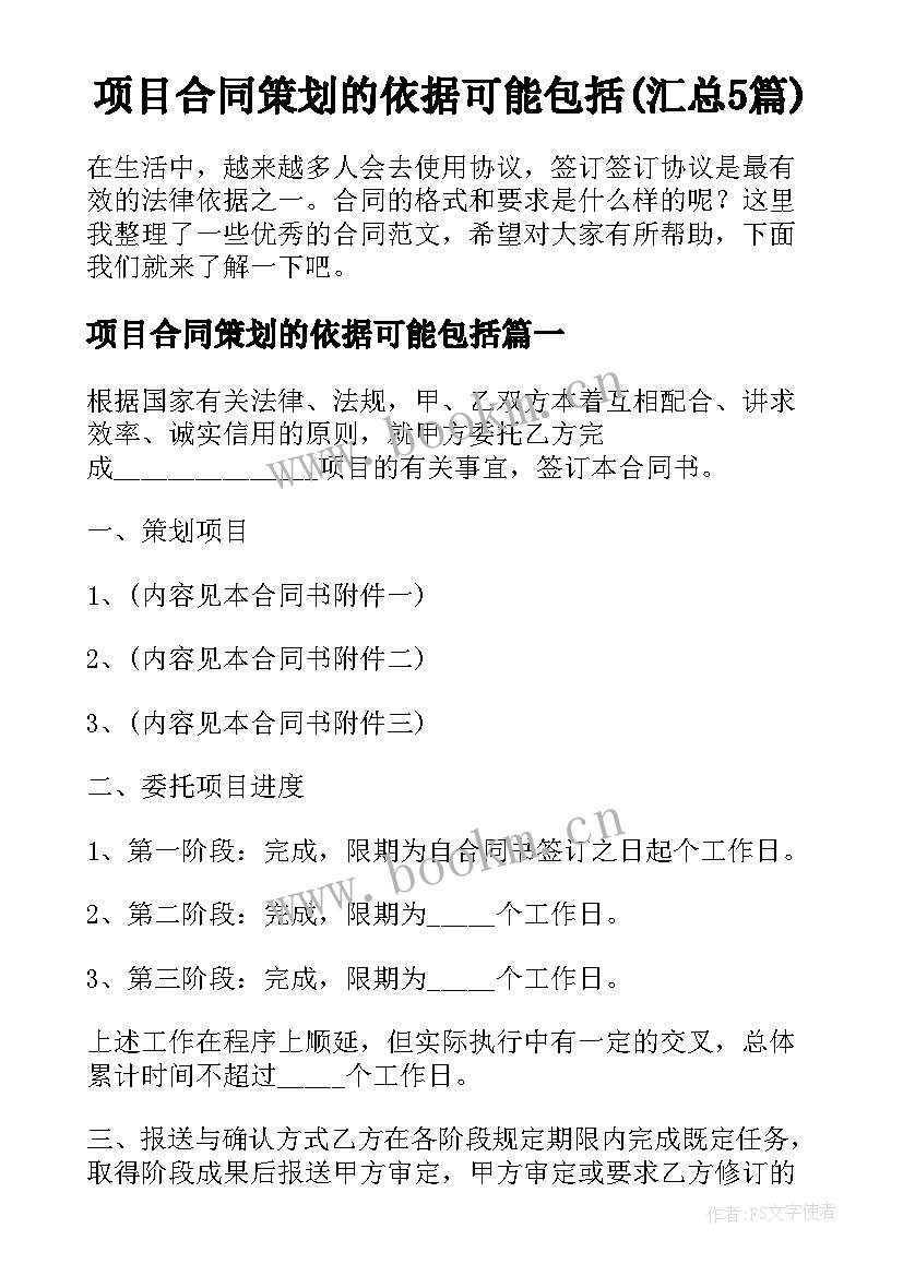 项目合同策划的依据可能包括(汇总5篇)