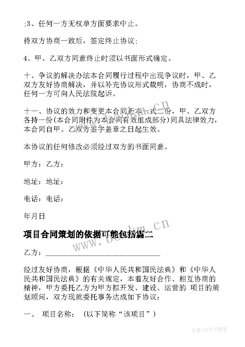 项目合同策划的依据可能包括(汇总5篇)