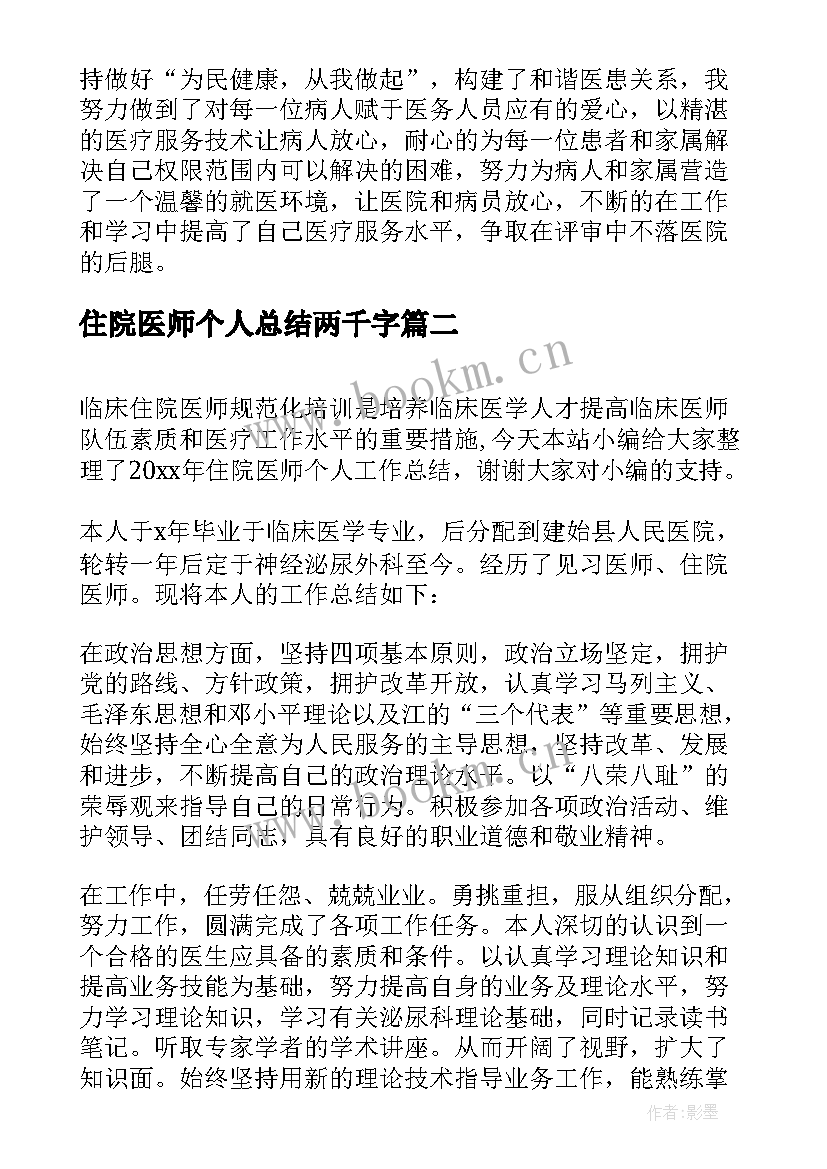 最新住院医师个人总结两千字 住院医师年度个人工作总结(通用9篇)