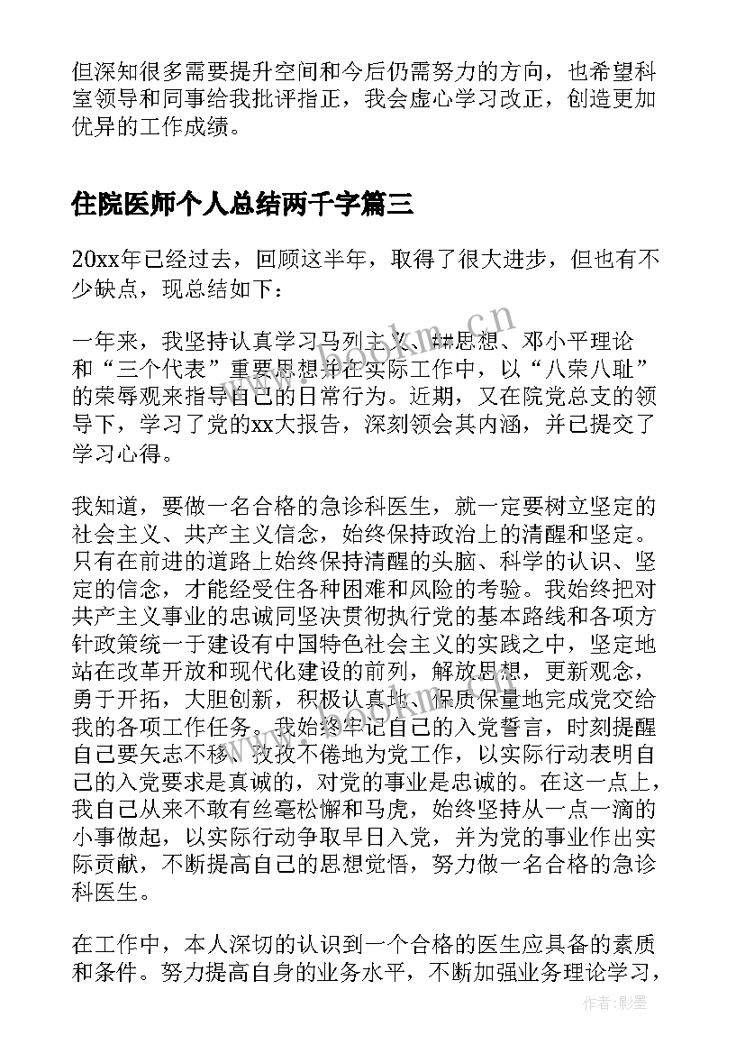 最新住院医师个人总结两千字 住院医师年度个人工作总结(通用9篇)