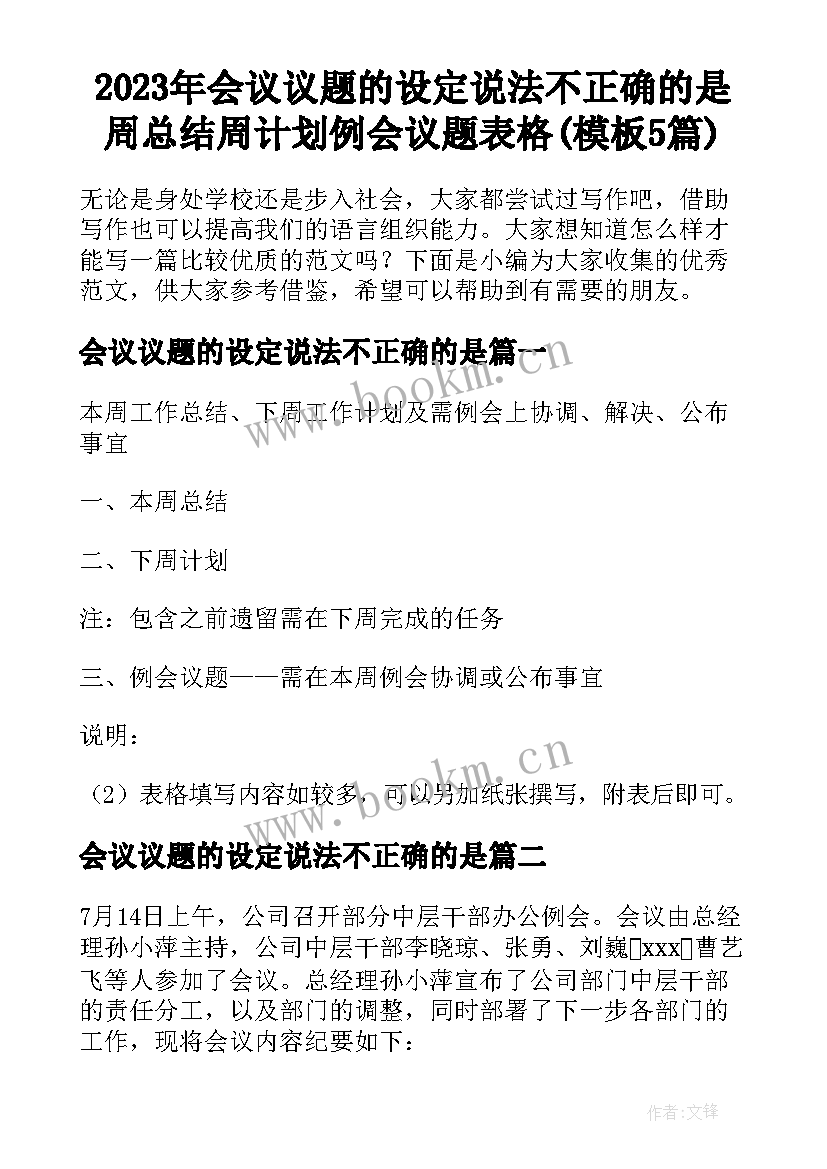 2023年会议议题的设定说法不正确的是 周总结周计划例会议题表格(模板5篇)