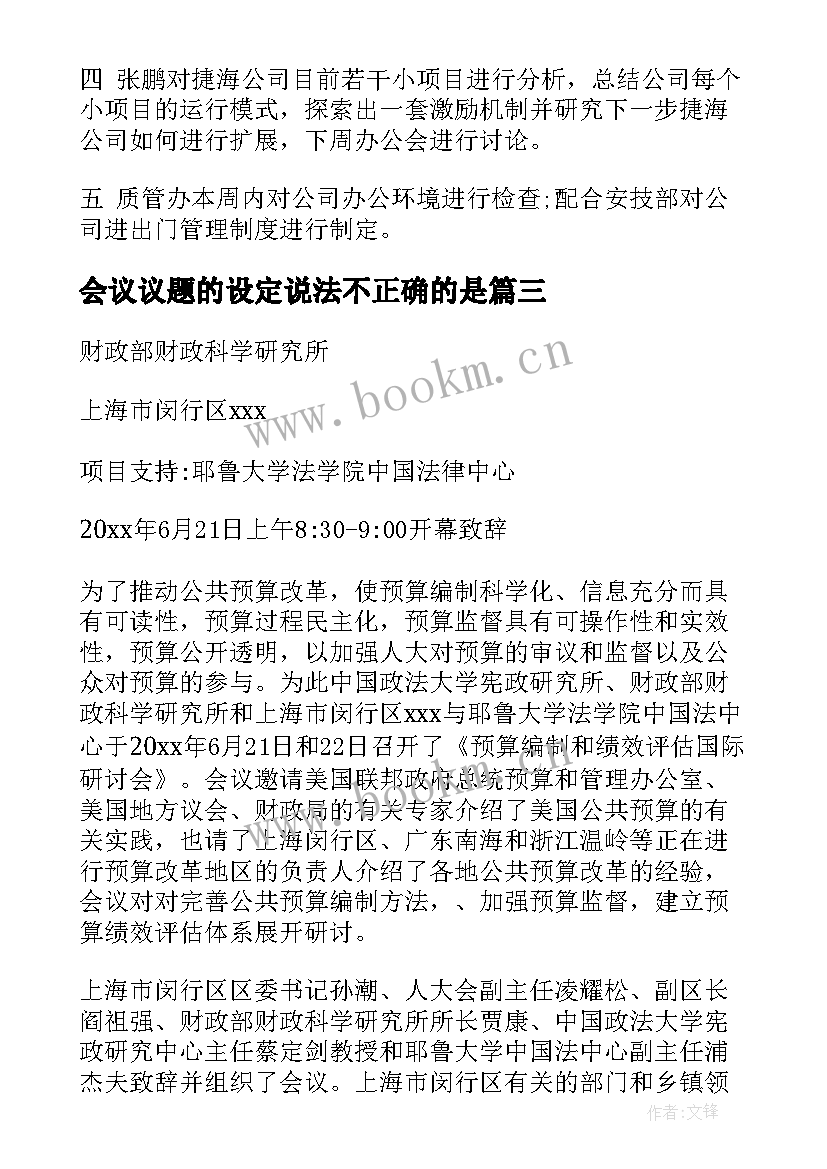 2023年会议议题的设定说法不正确的是 周总结周计划例会议题表格(模板5篇)