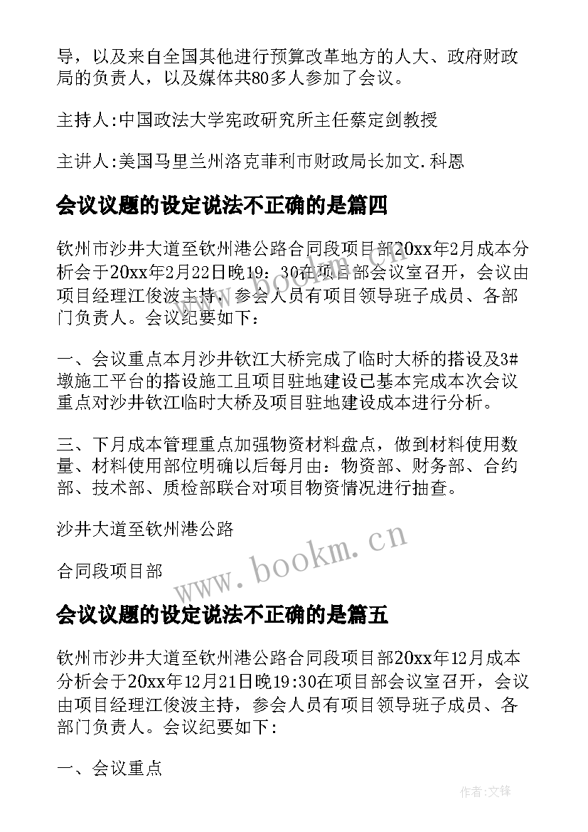 2023年会议议题的设定说法不正确的是 周总结周计划例会议题表格(模板5篇)