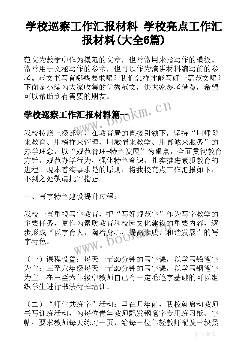 学校巡察工作汇报材料 学校亮点工作汇报材料(大全6篇)