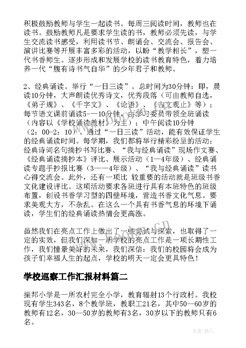 学校巡察工作汇报材料 学校亮点工作汇报材料(大全6篇)