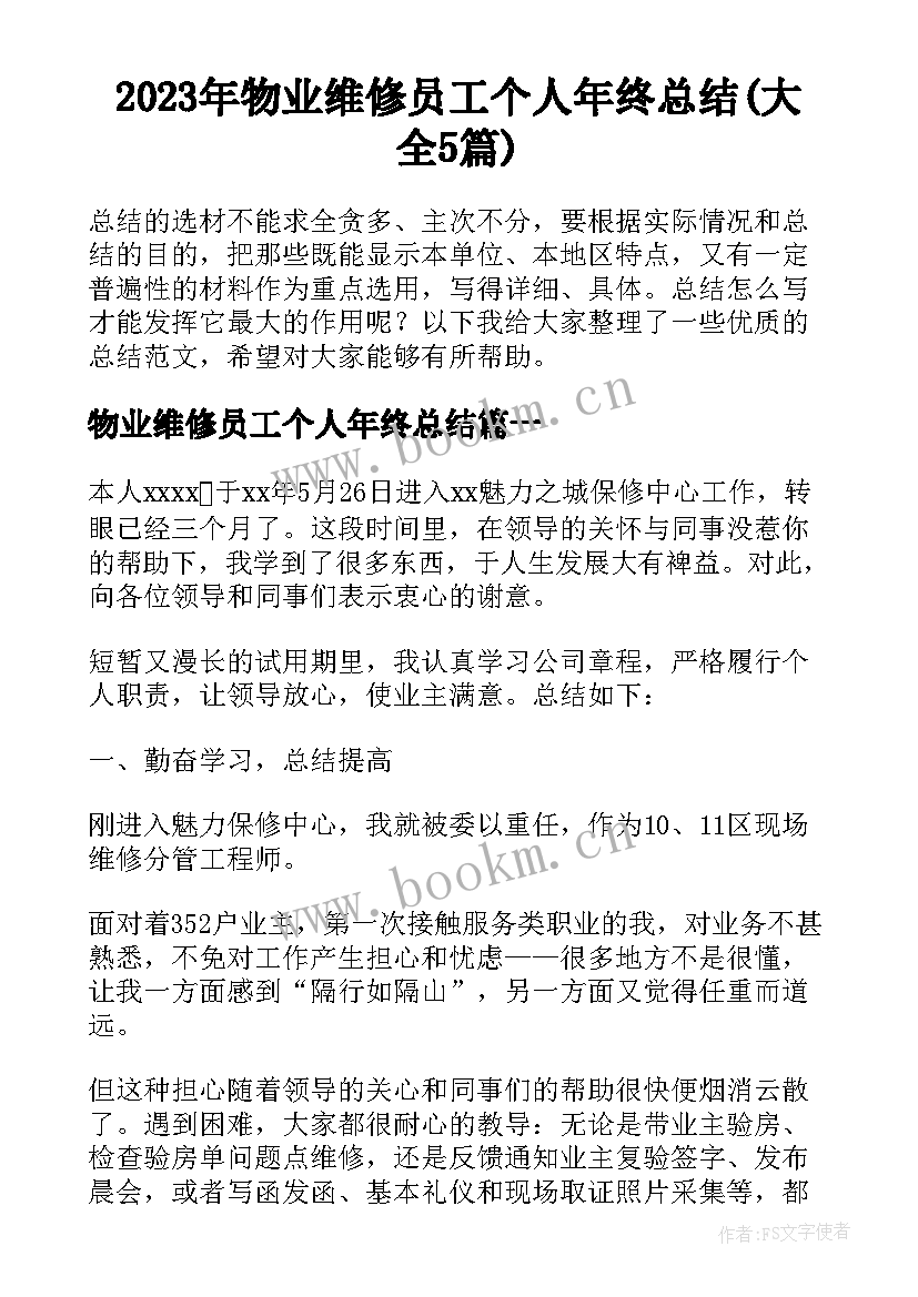 2023年物业维修员工个人年终总结(大全5篇)