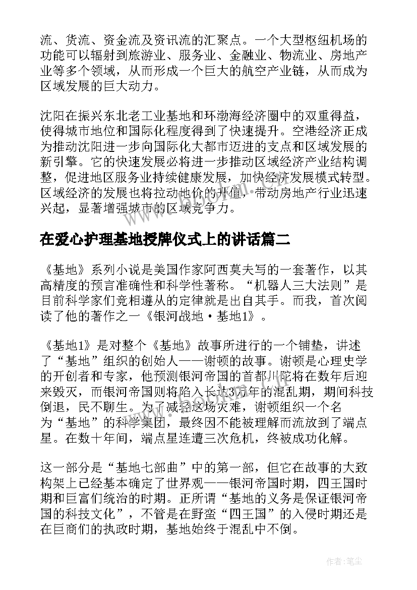 最新在爱心护理基地授牌仪式上的讲话(实用9篇)