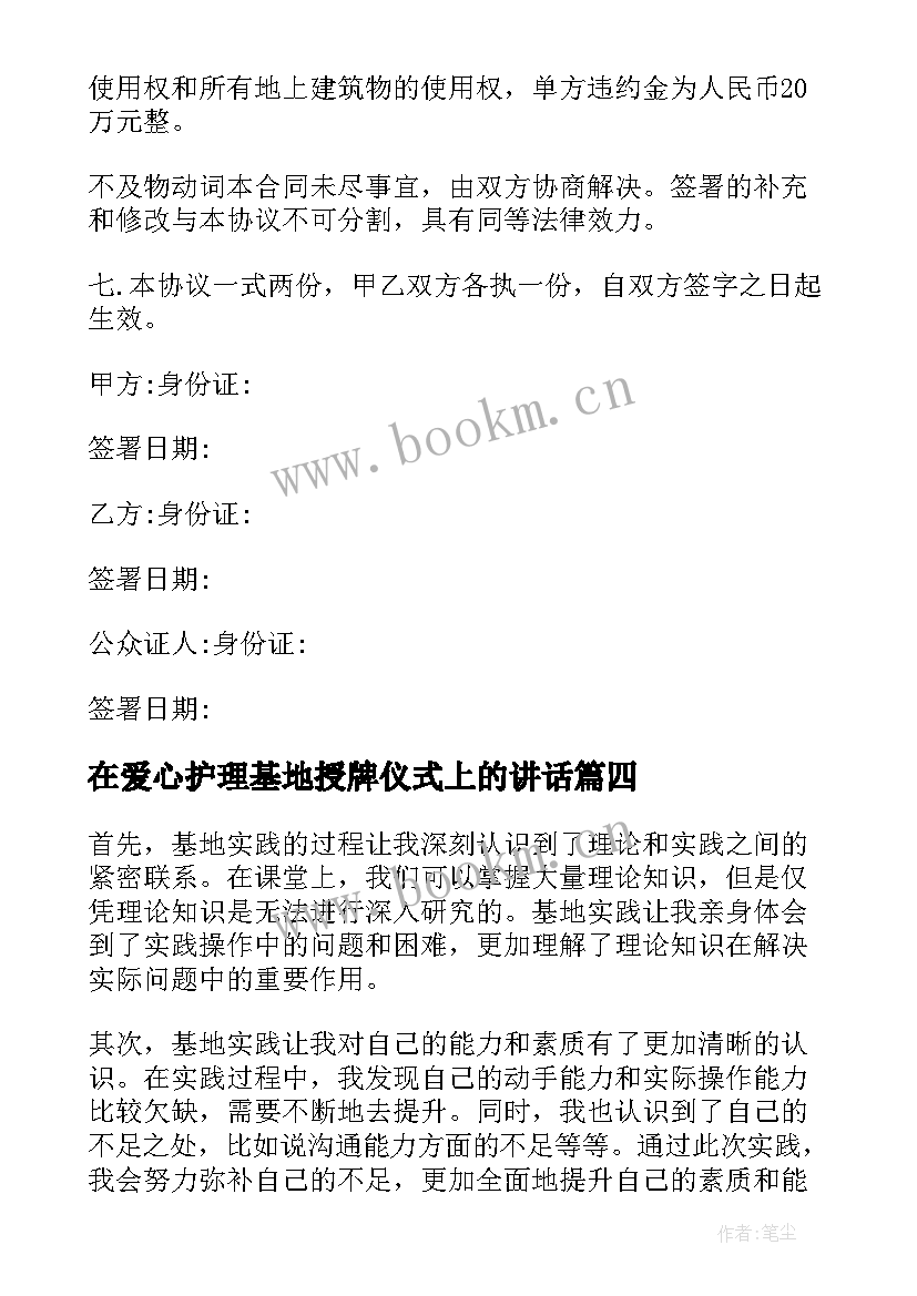 最新在爱心护理基地授牌仪式上的讲话(实用9篇)