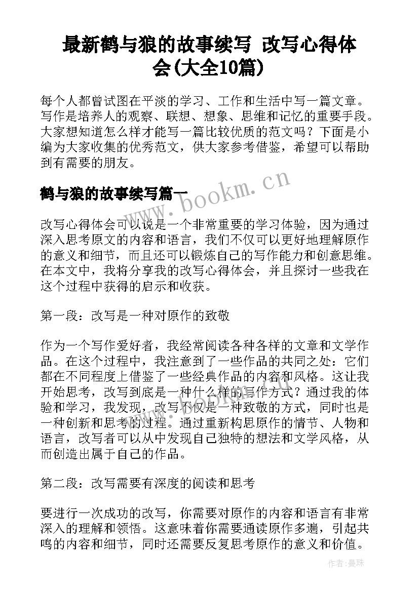 最新鹤与狼的故事续写 改写心得体会(大全10篇)