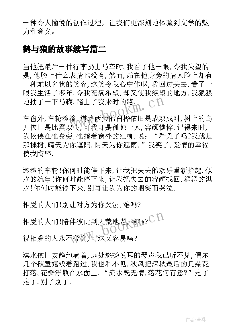 最新鹤与狼的故事续写 改写心得体会(大全10篇)