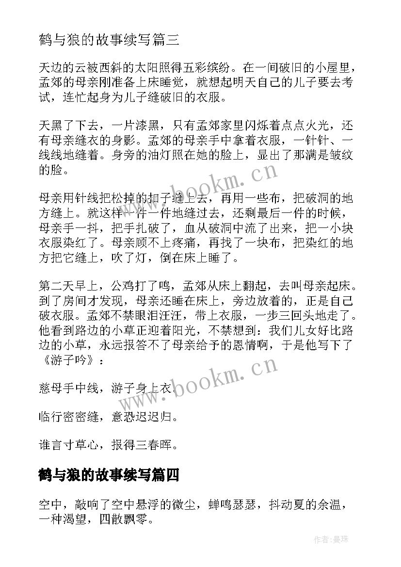 最新鹤与狼的故事续写 改写心得体会(大全10篇)