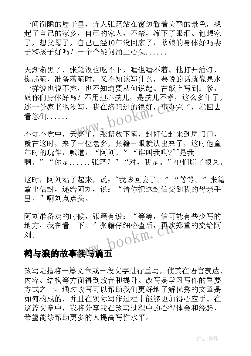 最新鹤与狼的故事续写 改写心得体会(大全10篇)