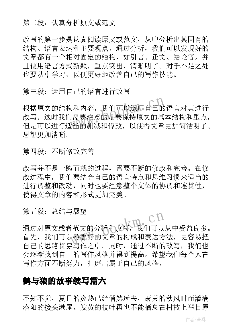 最新鹤与狼的故事续写 改写心得体会(大全10篇)