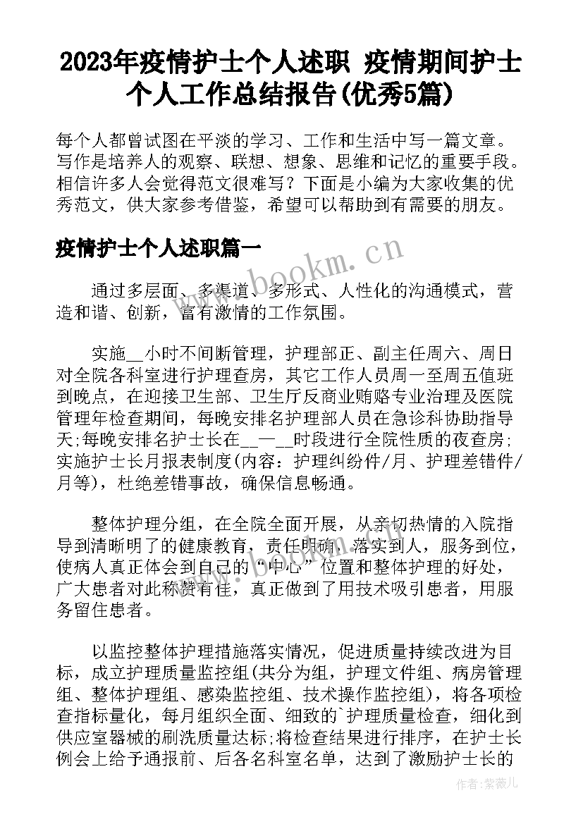 2023年疫情护士个人述职 疫情期间护士个人工作总结报告(优秀5篇)