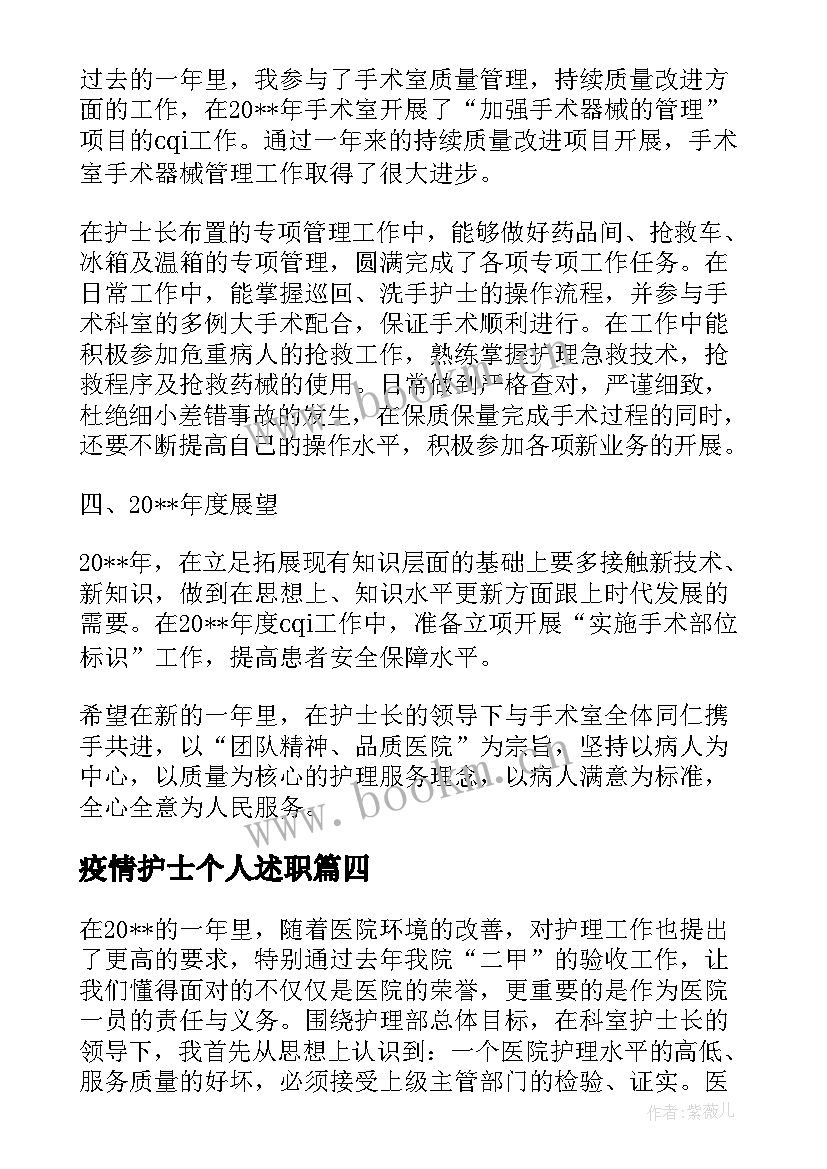 2023年疫情护士个人述职 疫情期间护士个人工作总结报告(优秀5篇)