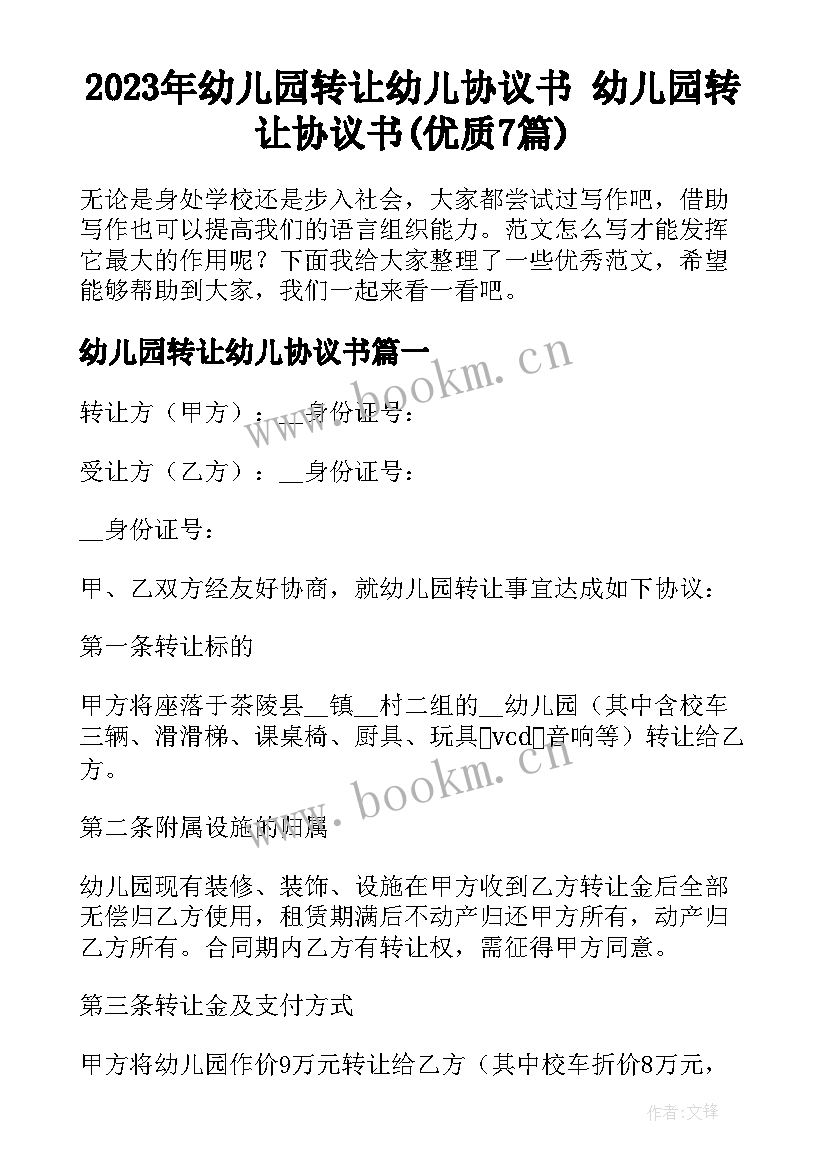 2023年幼儿园转让幼儿协议书 幼儿园转让协议书(优质7篇)