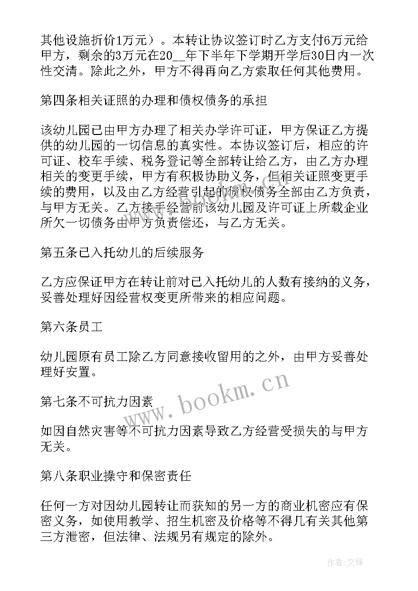 2023年幼儿园转让幼儿协议书 幼儿园转让协议书(优质7篇)