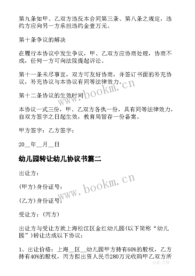 2023年幼儿园转让幼儿协议书 幼儿园转让协议书(优质7篇)