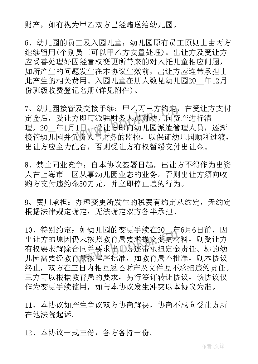 2023年幼儿园转让幼儿协议书 幼儿园转让协议书(优质7篇)