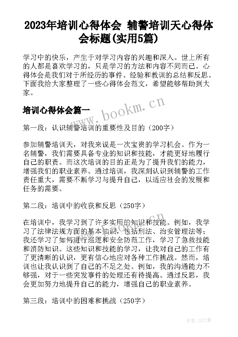 2023年培训心得体会 辅警培训天心得体会标题(实用5篇)