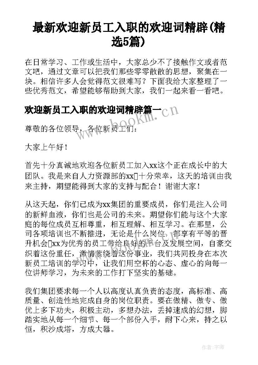 最新欢迎新员工入职的欢迎词精辟(精选5篇)