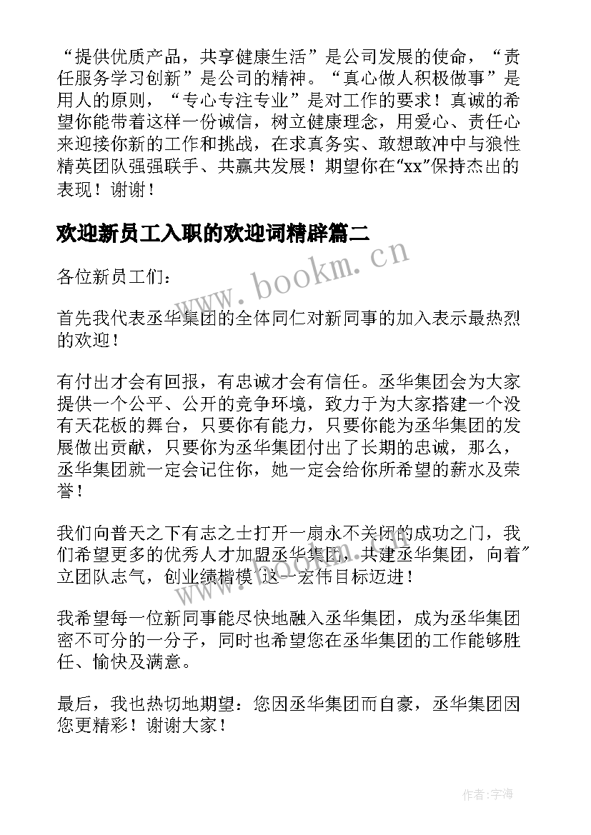 最新欢迎新员工入职的欢迎词精辟(精选5篇)