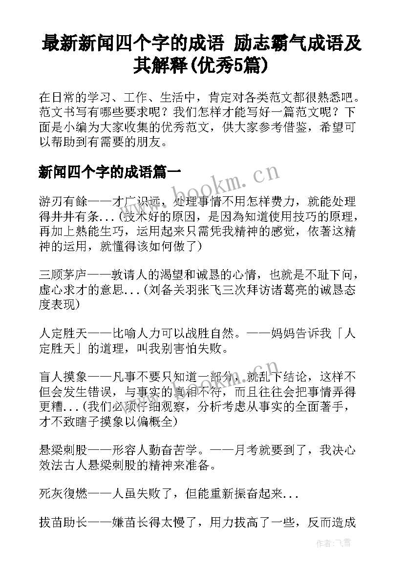 最新新闻四个字的成语 励志霸气成语及其解释(优秀5篇)