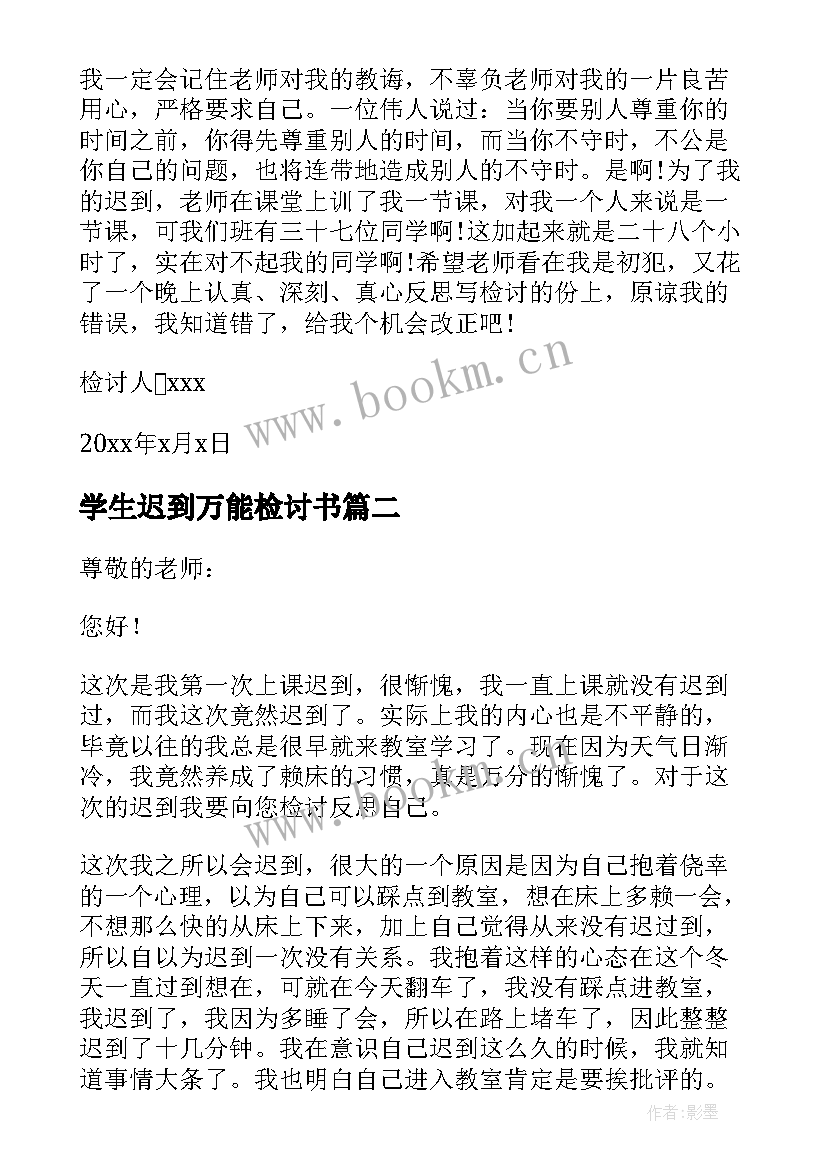 2023年学生迟到万能检讨书(优秀6篇)