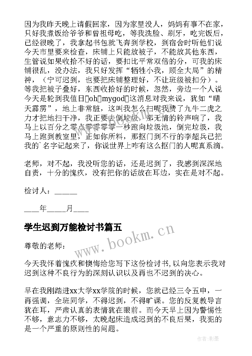 2023年学生迟到万能检讨书(优秀6篇)