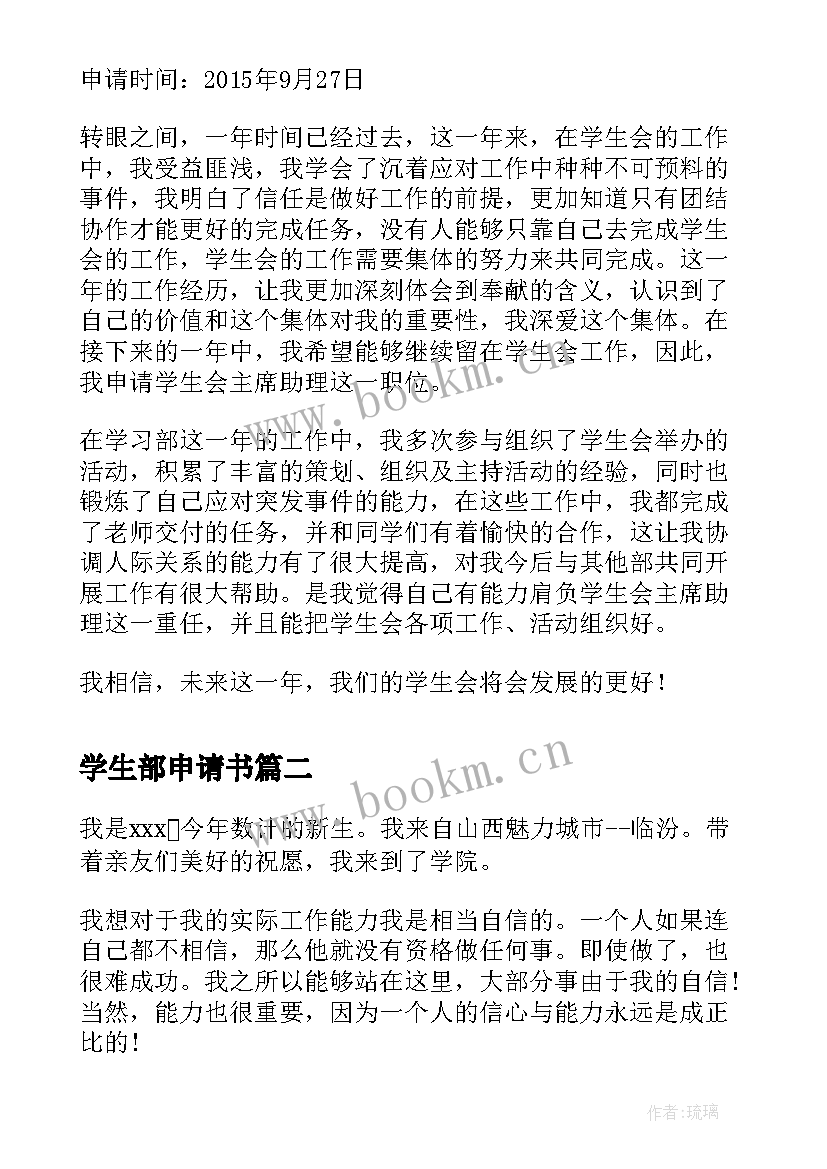 学生部申请书 学生会学生部的申请书(优秀5篇)